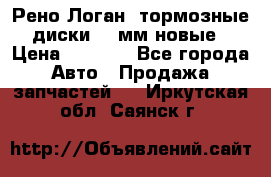 Рено Логан1 тормозные диски 239мм новые › Цена ­ 1 300 - Все города Авто » Продажа запчастей   . Иркутская обл.,Саянск г.